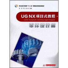 UG NX项目式教程:零件设计篇
