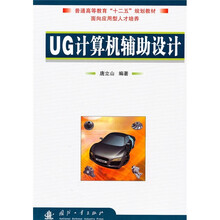 普通高等教育“十二五”规划教材:UG计算机辅助设计