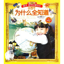 十万个为什么全知道:小博士(注音版)(附光盘1张)