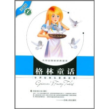 世界经典名著阅读馆(注音版):格林童话