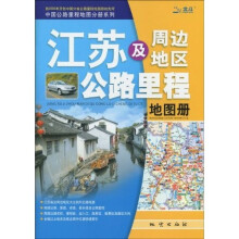 江苏及周边地区公路里程地图册（2010年第4版）