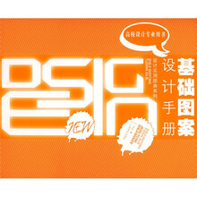 基础图案设计手册