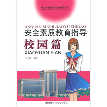 安全素质教育指导·校园篇