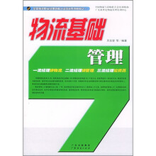 全国物流职业经理资格认证培训系列教材:物流基础管理
