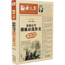 语文报：最新高考模板示范作文完全解密