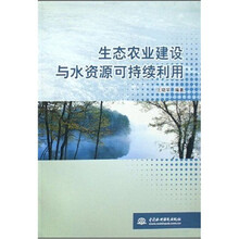 生态农业建设与水资源可持续利用