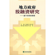 地方政府投融资研究:基于庆阳的探索