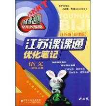江苏课课通优化笔记：语文（1年级上）（江苏版新课标）（新改版）