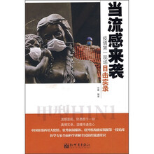 当流感来袭：疫情第一现场目击实录