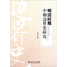 明清时期中朝边界史研究