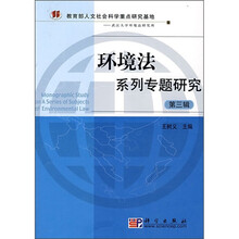 环境法系列专题研究（第3辑）
