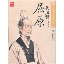 一代风骚：屈原