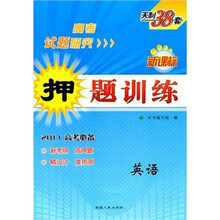 2011高考研究·押题训练:英语