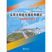 实用太阳能光谱应用模式：SMARTS模式