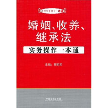 婚姻、收养、继承法实务操作一本通