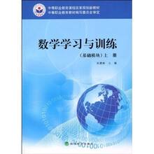 中等职业教育课程改革规划新教材：数学学习与训练·基础模块（上册）
