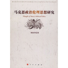马克思政治伦理思想研究