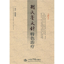 刘氏毫火针特色治疗