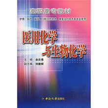 高职高专教材：医用化学与生物化学（护理、助产、临床、口腔工艺技术、康复治疗技术等专业使用）