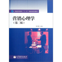 普通高等教育“十一五”国家级规划教材：营销心理学（第2版）