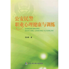 公安民警职业心理健康与训练
