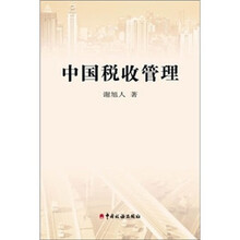 中国税收管理