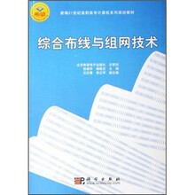 综合布线与组网技术
