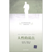 人性的弱点（中文导读英文版）