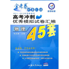 2011-2012全国各省市高考冲刺优秀模拟试卷汇编45套题:物理(新课标版)