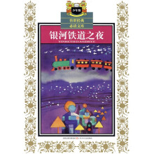 传世经典必读文库：银河铁道之夜（少年版）