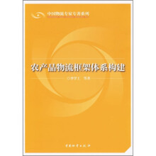 农产品物流框架体系构建