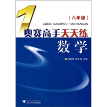 奥赛高手天天练：数学（8年级）