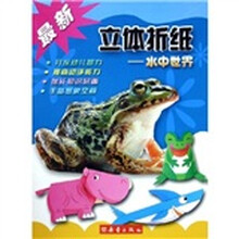 最新立体折纸：水中世界