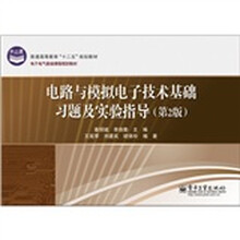 电路与模拟电子技术基础习题及实验指导（第2版）
