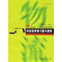 复旦卓越·21世纪物流管理系列教材：供应链管理习题与案例