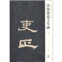 汉张景造土牛碑（初拓本）