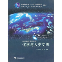 普通高等教育“十一五”国家级规划教材·国家大学生文化素质教育基地教材：化学与人类文明