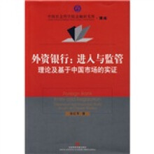 外资银行：进入与监管（理论及基于中国市场的实证）
