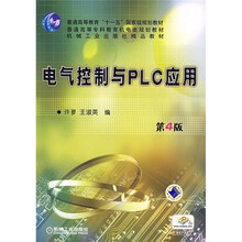 普通高等教育“十一五”国家级规划教材·普通高等专科教育机电类规划教材:电气控制与PLC应用