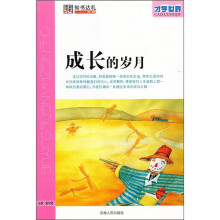 才学世界：成长的岁月