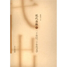 现代出版与二十世纪三十年代文学