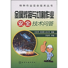 金属焊接与切割作业安全技术问答
