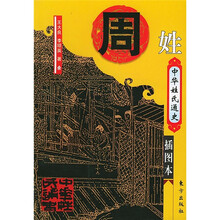 中华姓氏通史：周姓（插图本）