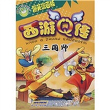 西游Q传：三国师（爆笑漫画版）