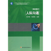 普通高等教育规划教材：人际沟通