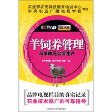 羊饲养管理与羊肉无公害生产