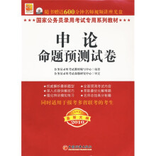 国家公务员录用考试专用系列教材:申论命题预测试卷