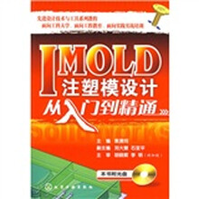 IMOLD注塑模设计从入门到精通（附赠光盘1张）