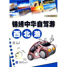 锦绣中华自驾游：西北游