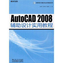 高等学校计算机专业实用教材系列:AutoCAD 2008辅助设计实用教程